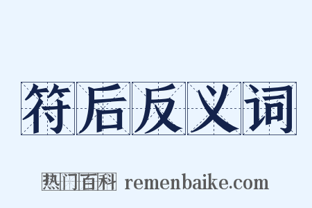 符后反义词是什么意思的图片